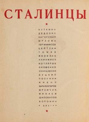 Сталинцы транспорта. Сборник очерков о знатных людях транспорта. М.: Профиздат, 1934. 